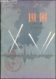 《圍困》第一卷中譯本