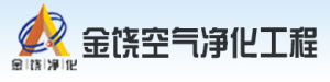 河南金饒空氣淨化工程有限公司 河南金饒空氣淨化工程有限公司