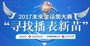 未來金話筒 未來金話筒