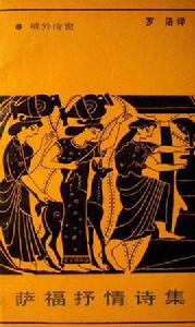 薩福抒情詩集 薩福抒情詩集