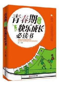 青春期男孩快樂成長必讀書 青春期男孩快樂成長必讀書