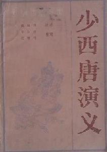 少西唐演義 少西唐演義