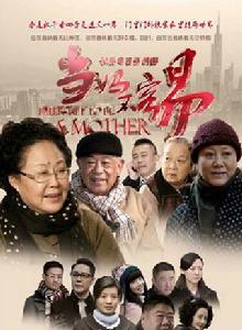 當媽不容易 當媽不容易