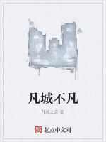 凡城不凡 凡城不凡