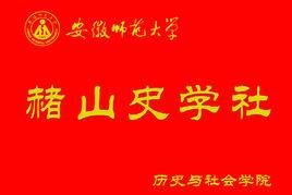 安徽師範大學赭山史學社 安徽師範大學赭山史學社