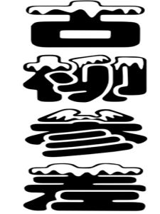 古柳參差 古柳參差