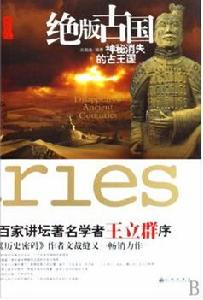 絕版古國:神秘消失的古王國 絕版古國:神秘消失的古王國