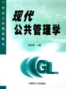 《現代公共管理學》 《現代公共管理學》