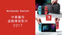 switch[任天堂第九世代遊戲機]