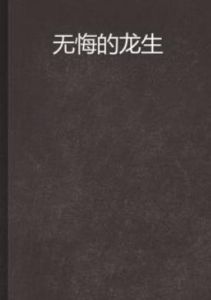 無悔的龍生 無悔的龍生