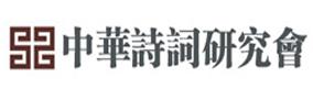 中華詩詞研究會 中華詩詞研究會
