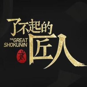 了不起的匠人第二季 了不起的匠人第二季