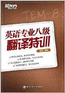 新東方:英語專業八級翻譯特訓 新東方:英語專業八級翻譯特訓