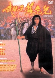 《武狀元蘇乞兒》