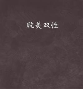 耽美雙性 耽美雙性