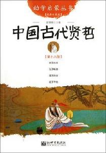 中國古代賢哲-第十八冊-經典珍藏版