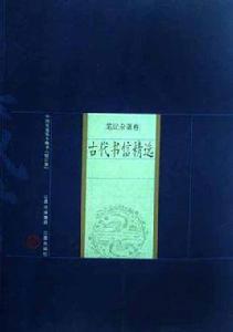 古代書信精選 古代書信精選