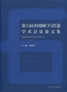 第六屆全國閥門與管道學術會議論文集