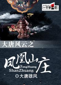 大唐風雲之鳳凰山莊 大唐風雲之鳳凰山莊