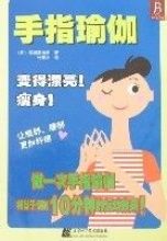 手指瑜伽 手指瑜伽