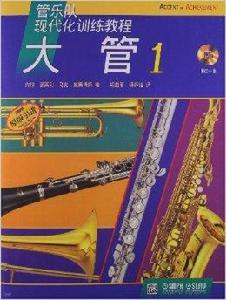 管樂隊現代化訓練教程：大管1