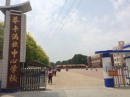 九台區莽卡滿族鄉滿族中心學校 九台區莽卡滿族鄉滿族中心學校