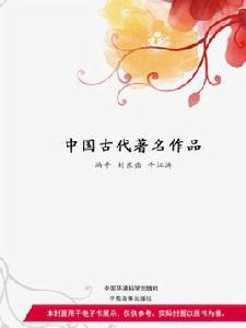 中國古代著名作品 中國古代著名作品