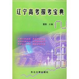 遼寧高考報考寶典 遼寧高考報考寶典