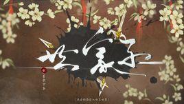 世家子[閃藝古風文字遊戲]