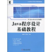 Java程式設計基礎教程 