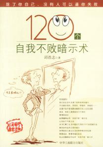 120個自我不敗暗示術