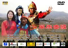 影視作品《風雨密國》