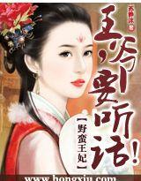 野蠻王妃:王爺,要聽話! 野蠻王妃:王爺,要聽話!