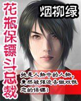 花瓶保鏢斗總裁 花瓶保鏢斗總裁