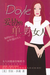 妥協的單身女人 妥協的單身女人