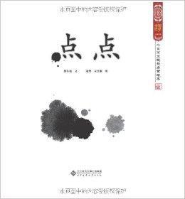 水墨寶寶視覺啟蒙繪本1：點點