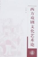 西方戲劇文化藝術論 西方戲劇文化藝術論
