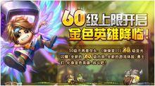 60級等級上線開啟