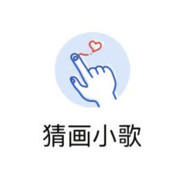 猜畫小歌 猜畫小歌