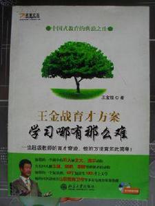 學習哪有那么難 學習哪有那么難