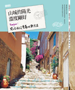 山城的陽光溫度剛好