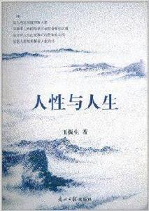 人性與人生 人性與人生