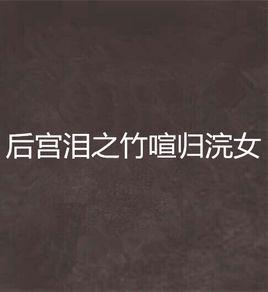 後宮淚之竹喧歸浣女 後宮淚之竹喧歸浣女