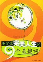 決定你完美人生的9個關鍵字 決定你完美人生的9個關鍵字