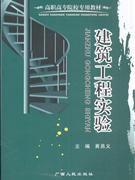 建築工程實驗 建築工程實驗