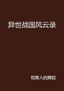 異世戰國風雲錄 異世戰國風雲錄