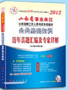 中人版2012年山西省事業單位歷年真題彙編及專家詳解