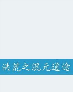 洪荒之混元道途 洪荒之混元道途