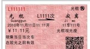 光棍列車票