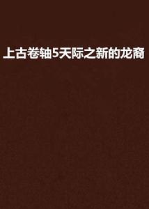 上古捲軸5天際之新的龍裔 上古捲軸5天際之新的龍裔